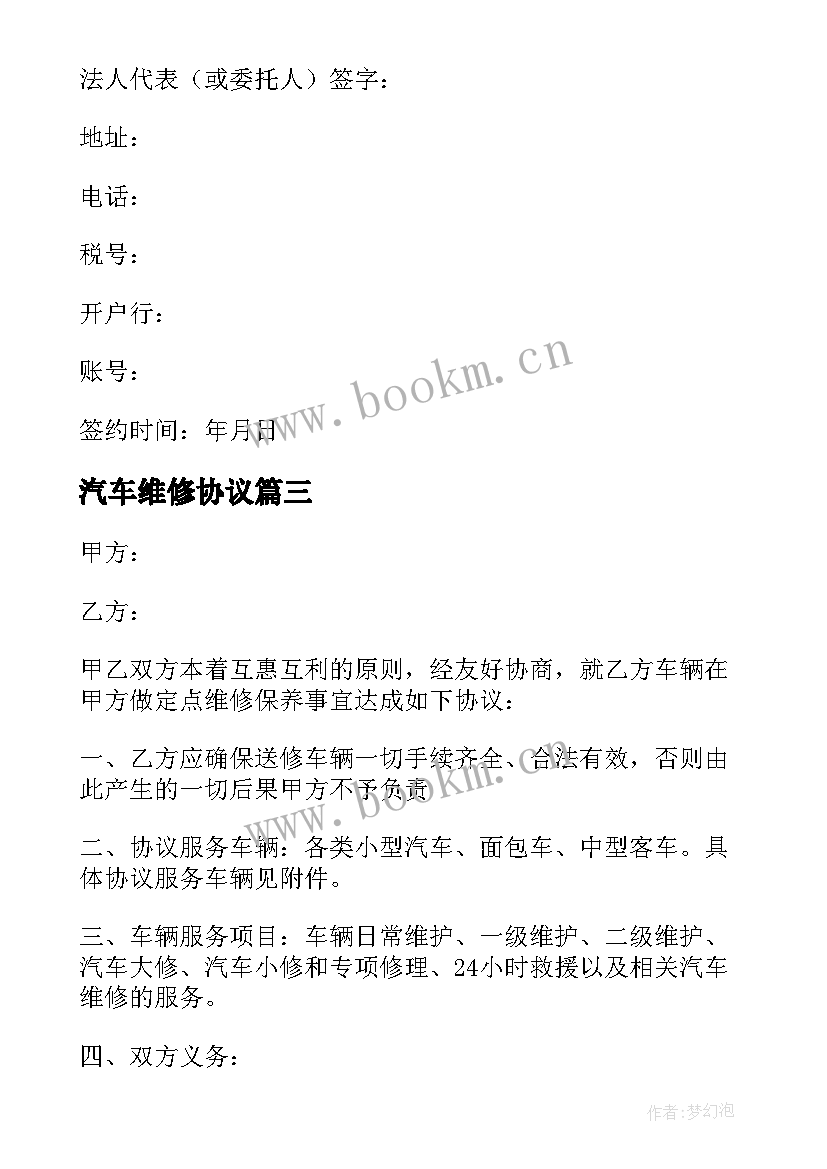 2023年汽车维修协议 汽车维修协议书(精选5篇)