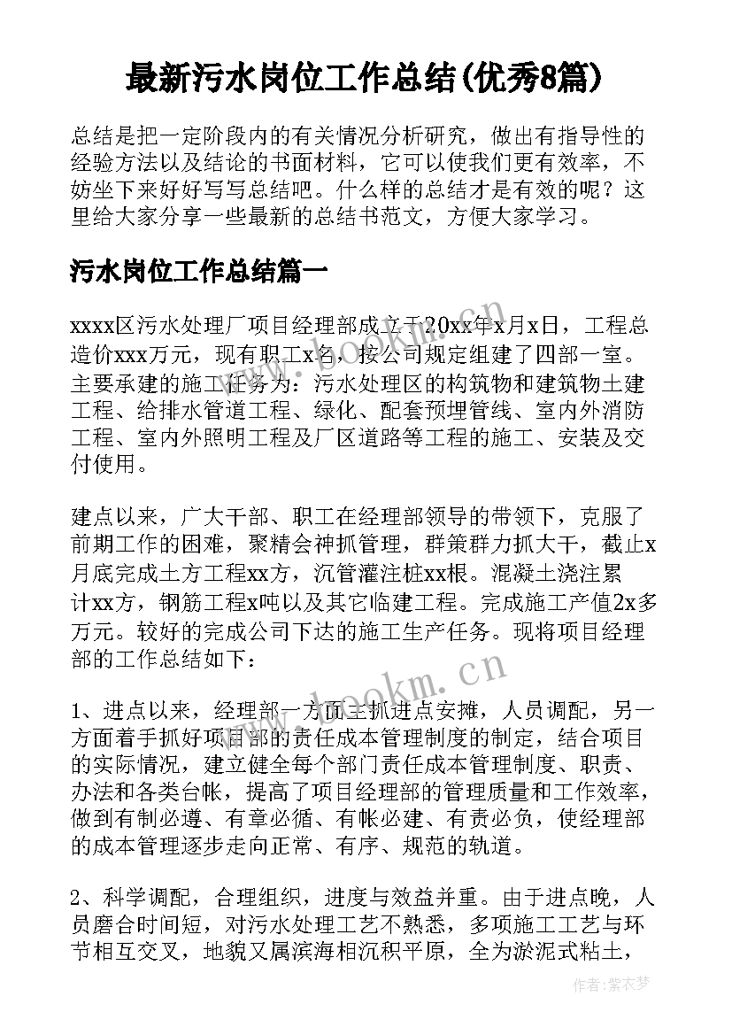 最新污水岗位工作总结(优秀8篇)