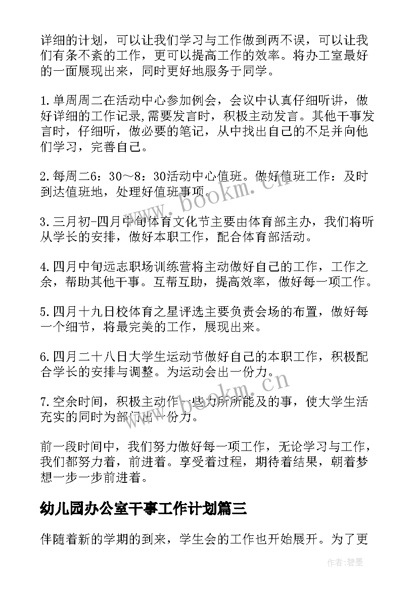 幼儿园办公室干事工作计划 干事工作计划(大全6篇)