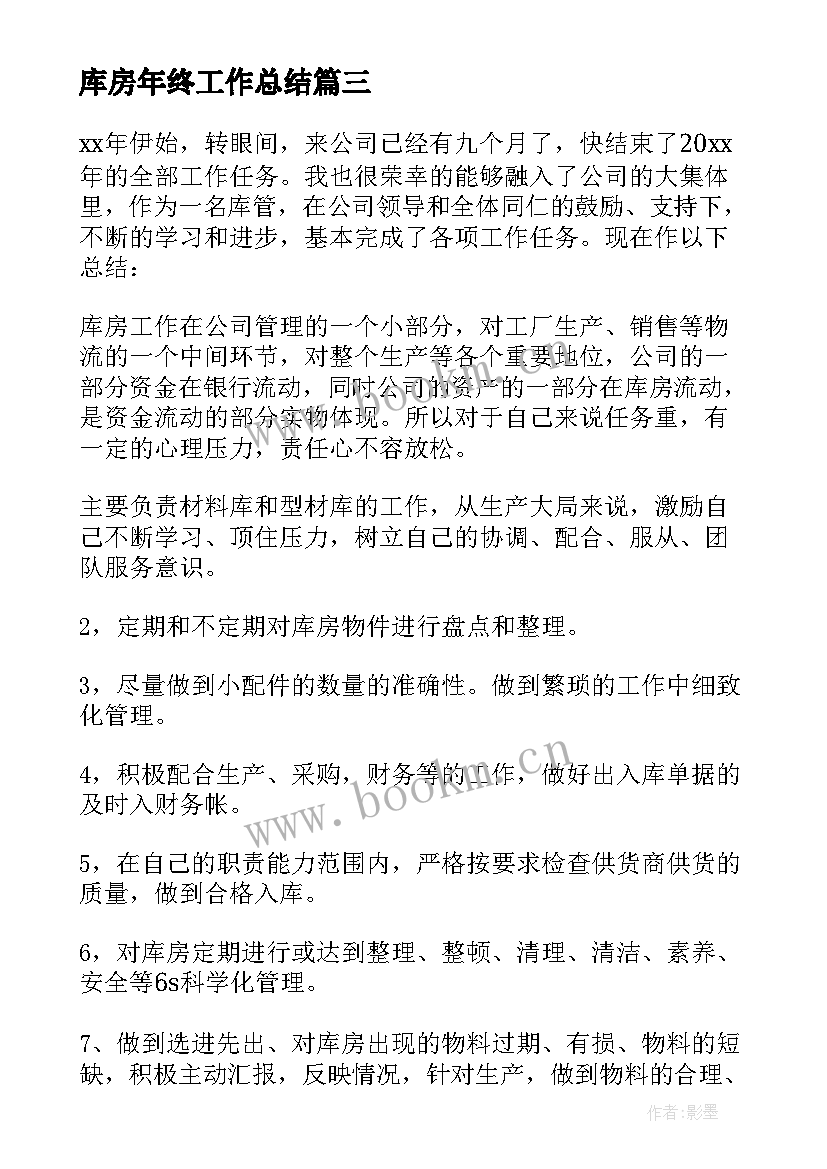 2023年库房年终工作总结 库房工作总结(实用9篇)