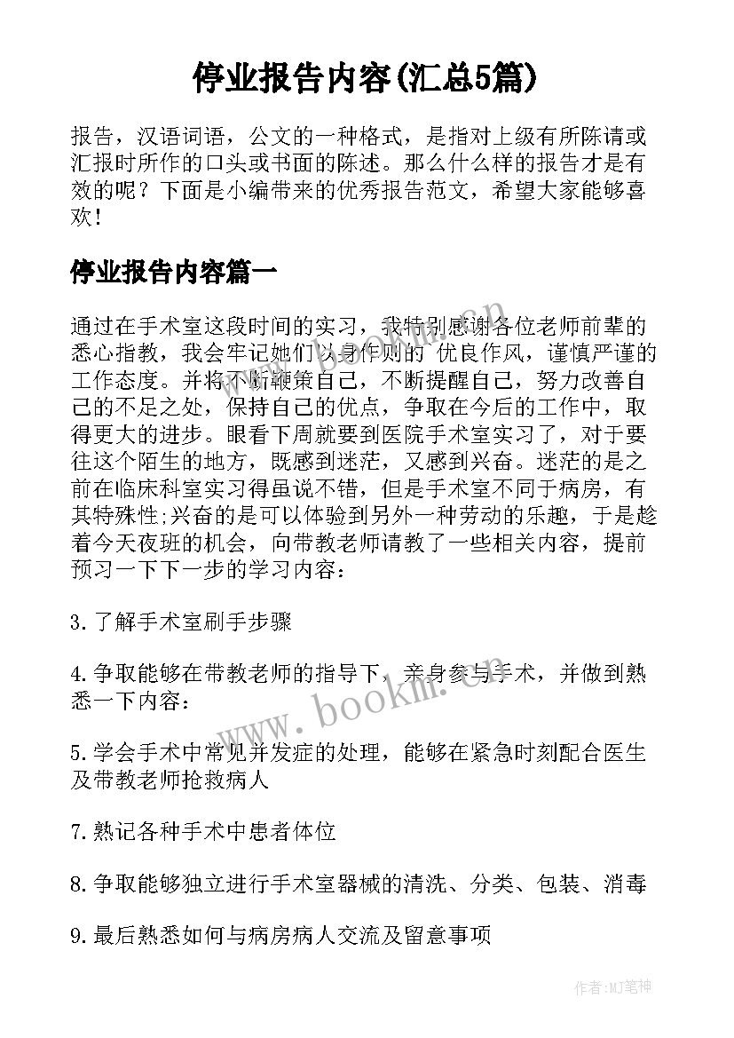 停业报告内容(汇总5篇)