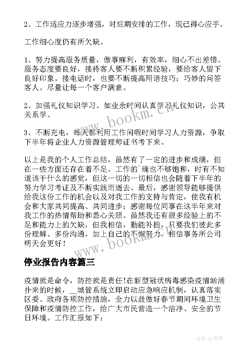 停业报告内容(汇总5篇)