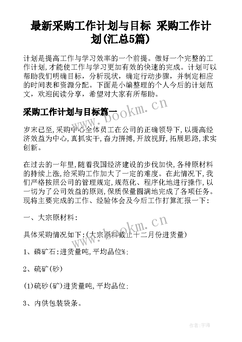 最新采购工作计划与目标 采购工作计划(汇总5篇)