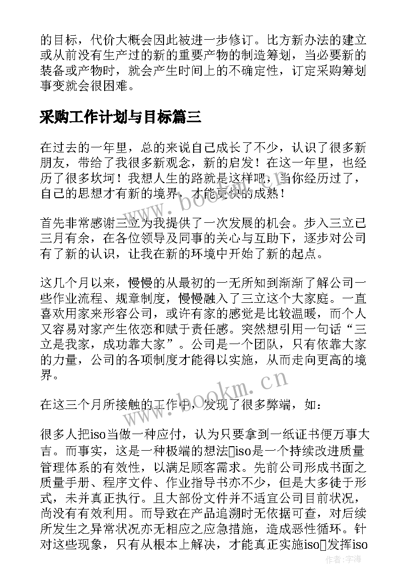 最新采购工作计划与目标 采购工作计划(汇总5篇)