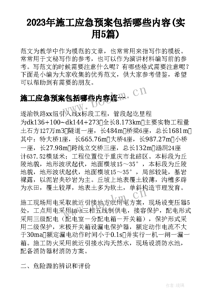 2023年施工应急预案包括哪些内容(实用5篇)