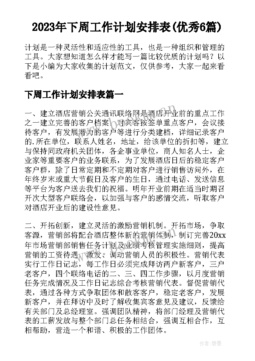 2023年下周工作计划安排表(优秀6篇)