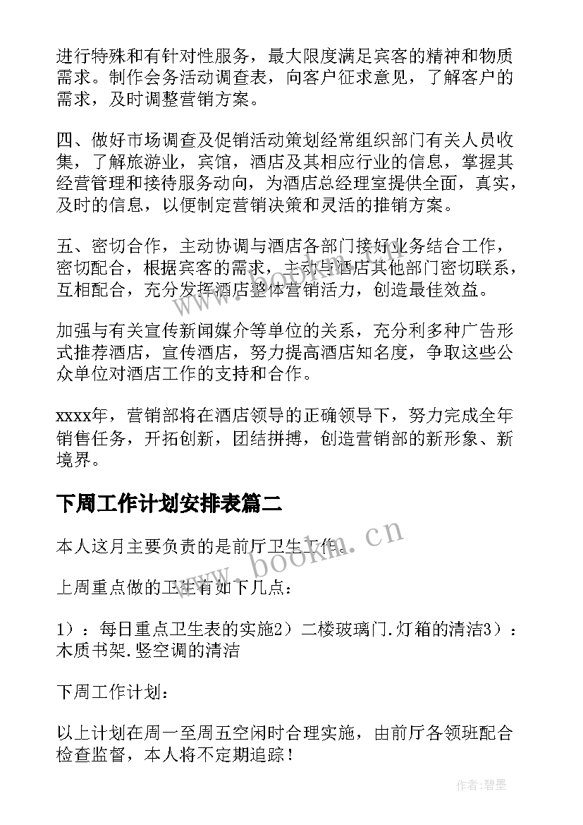 2023年下周工作计划安排表(优秀6篇)