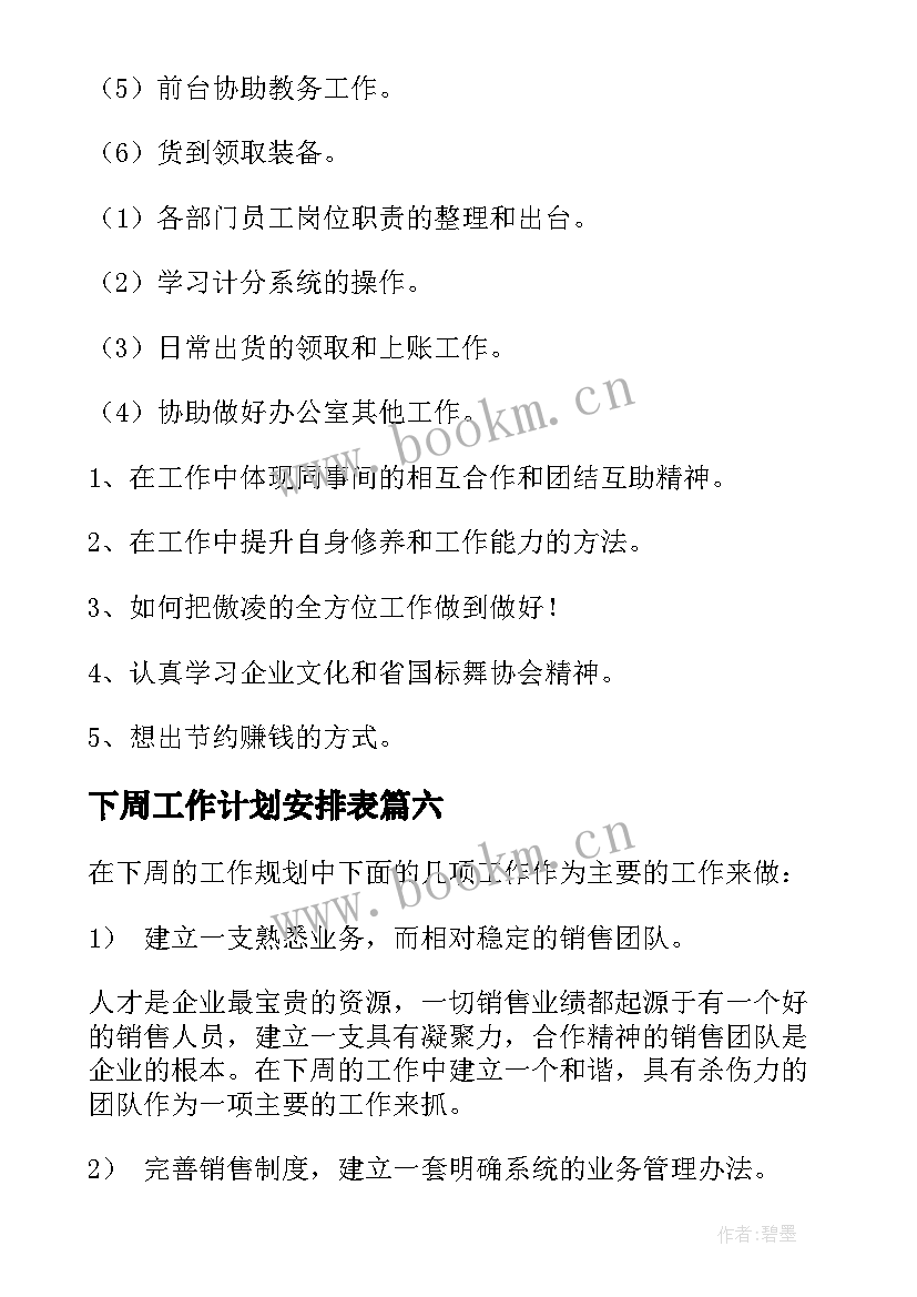 2023年下周工作计划安排表(优秀6篇)