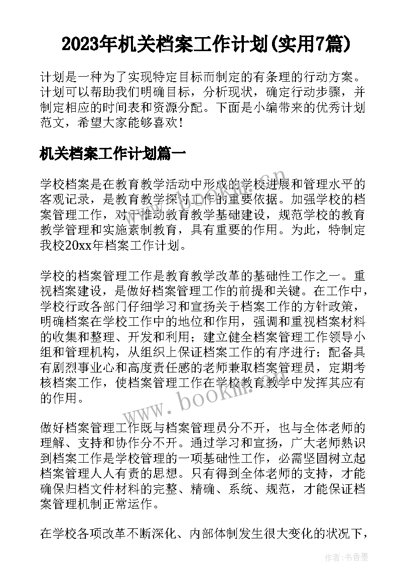 2023年机关档案工作计划(实用7篇)