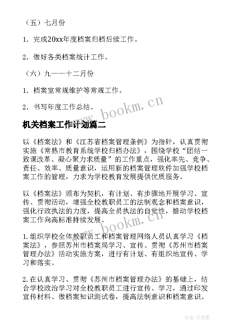 2023年机关档案工作计划(实用7篇)