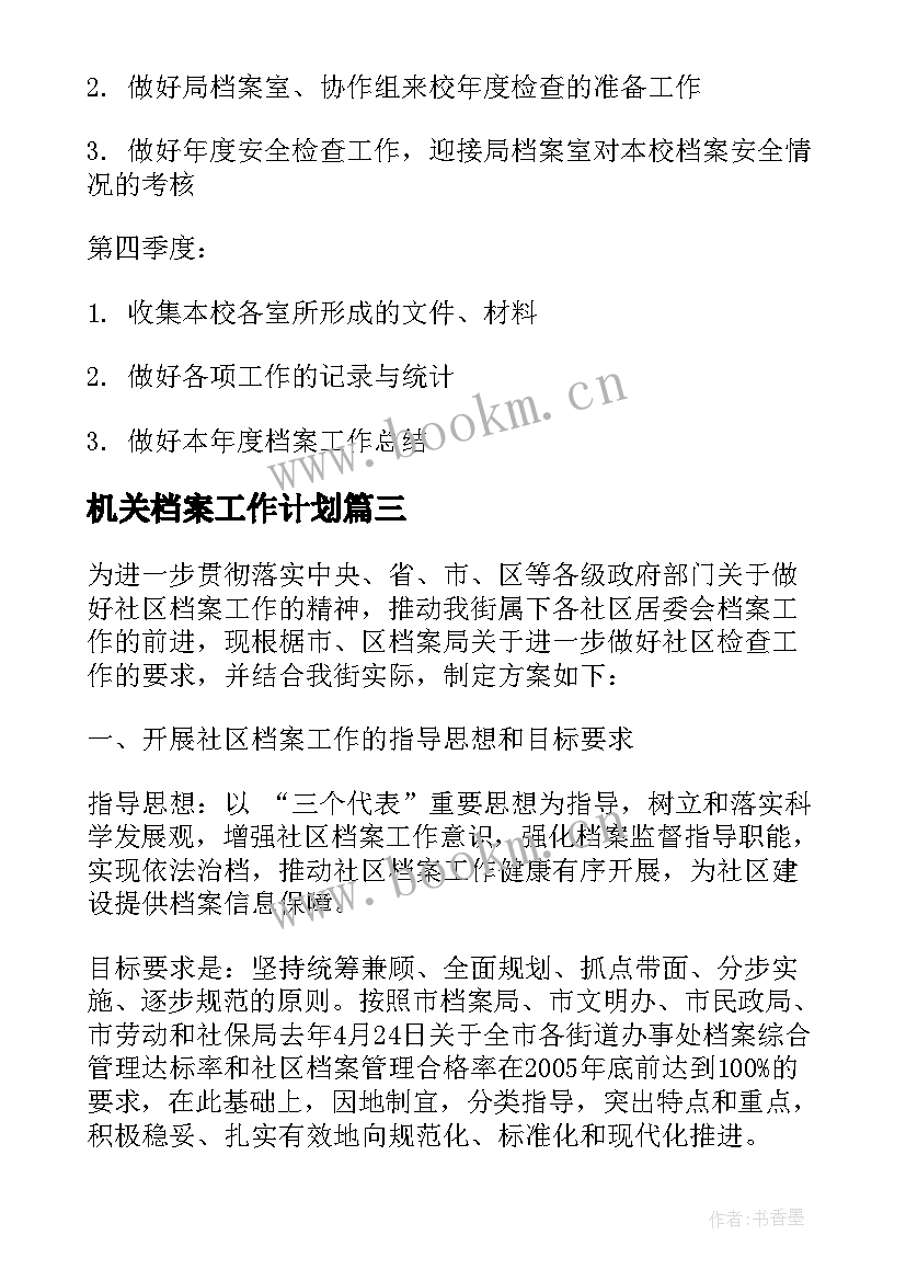 2023年机关档案工作计划(实用7篇)