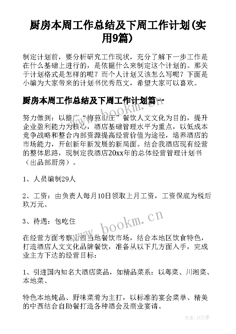 厨房本周工作总结及下周工作计划(实用9篇)