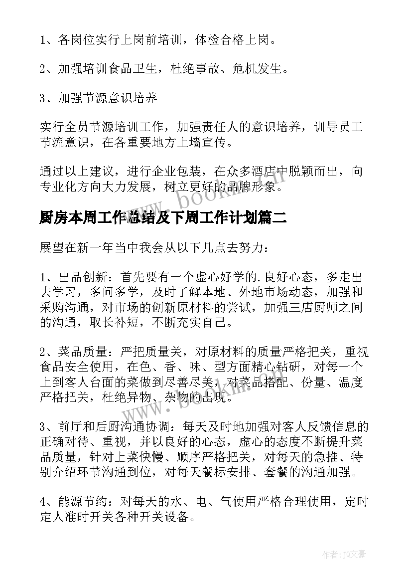 厨房本周工作总结及下周工作计划(实用9篇)