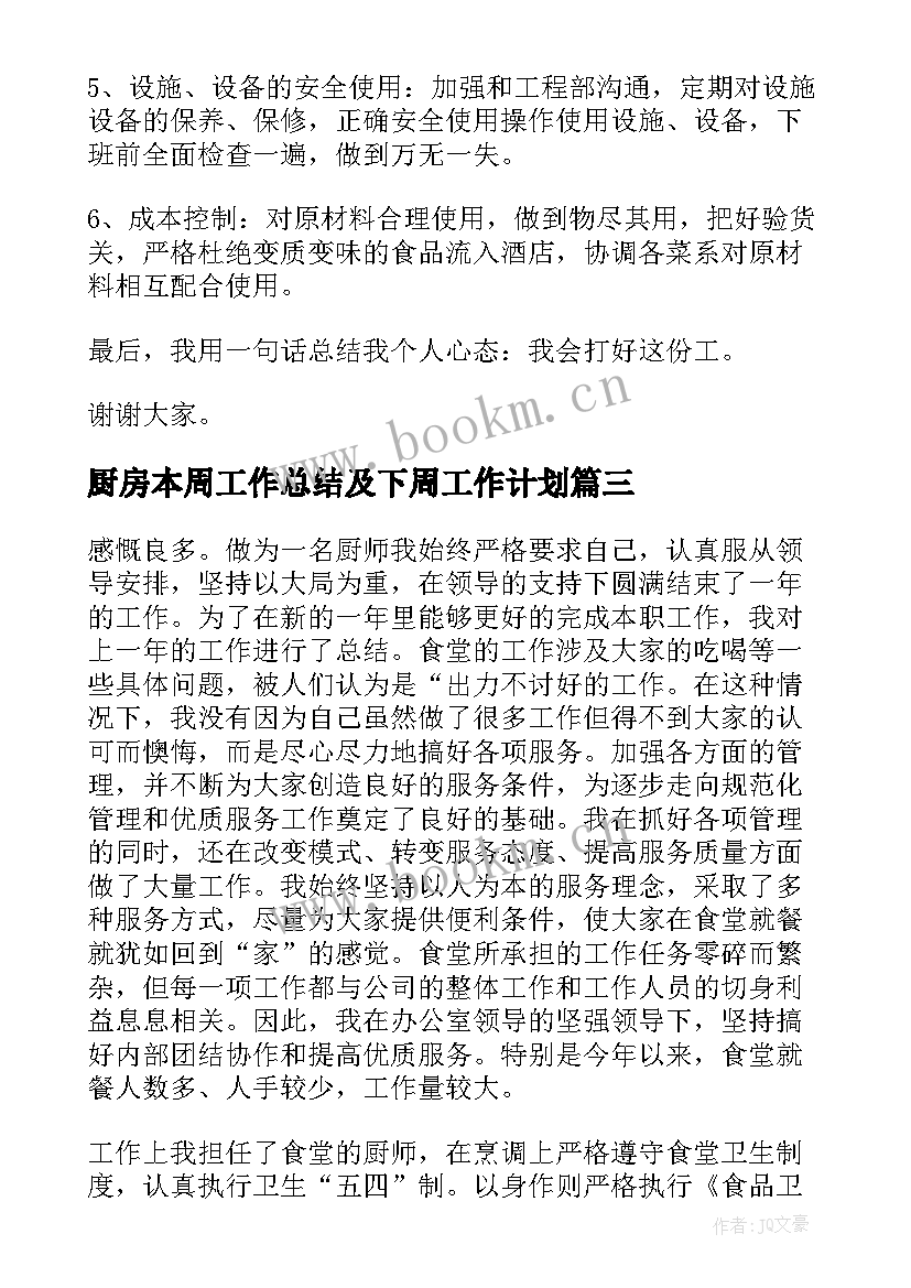 厨房本周工作总结及下周工作计划(实用9篇)