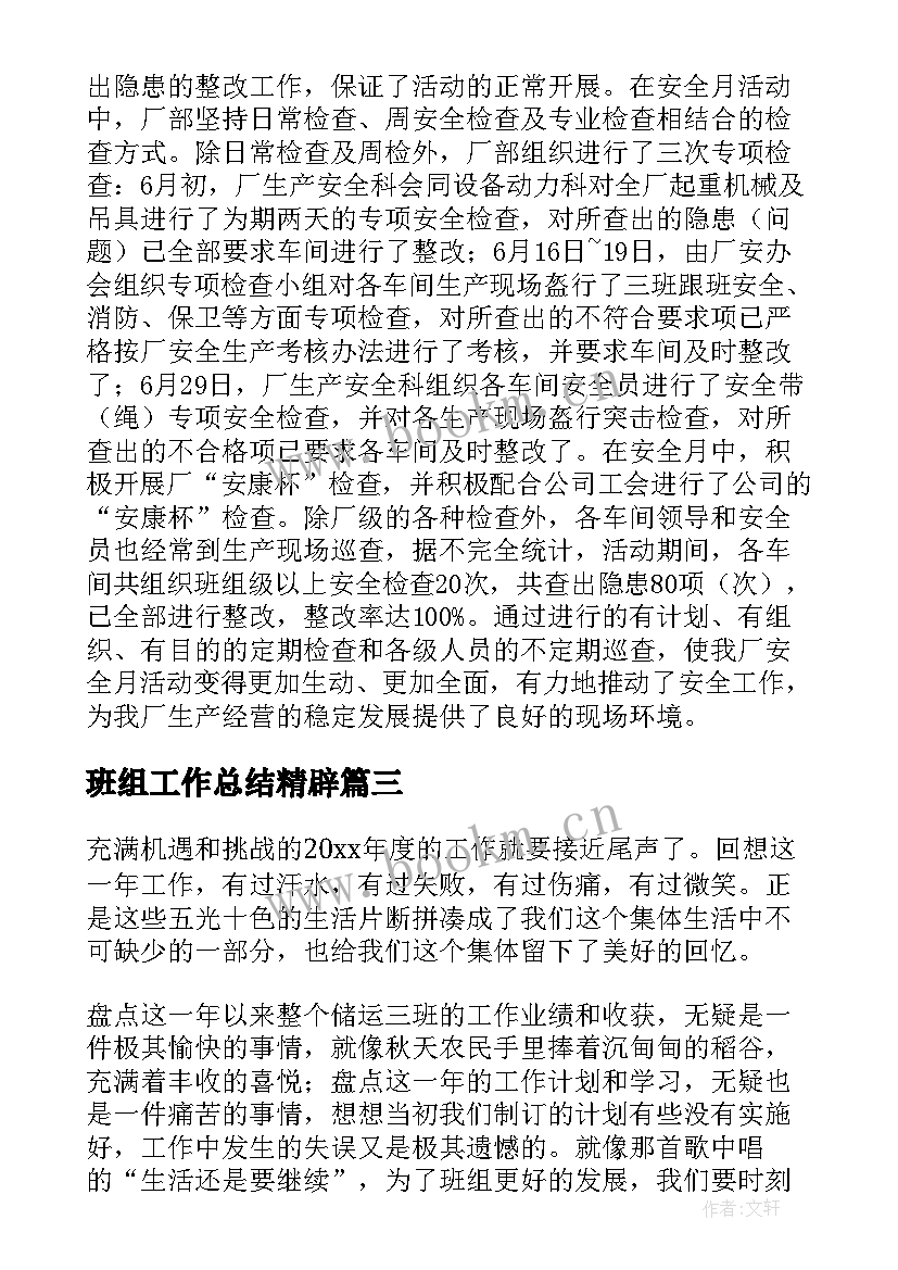 最新班组工作总结精辟 班组工作总结(优秀5篇)