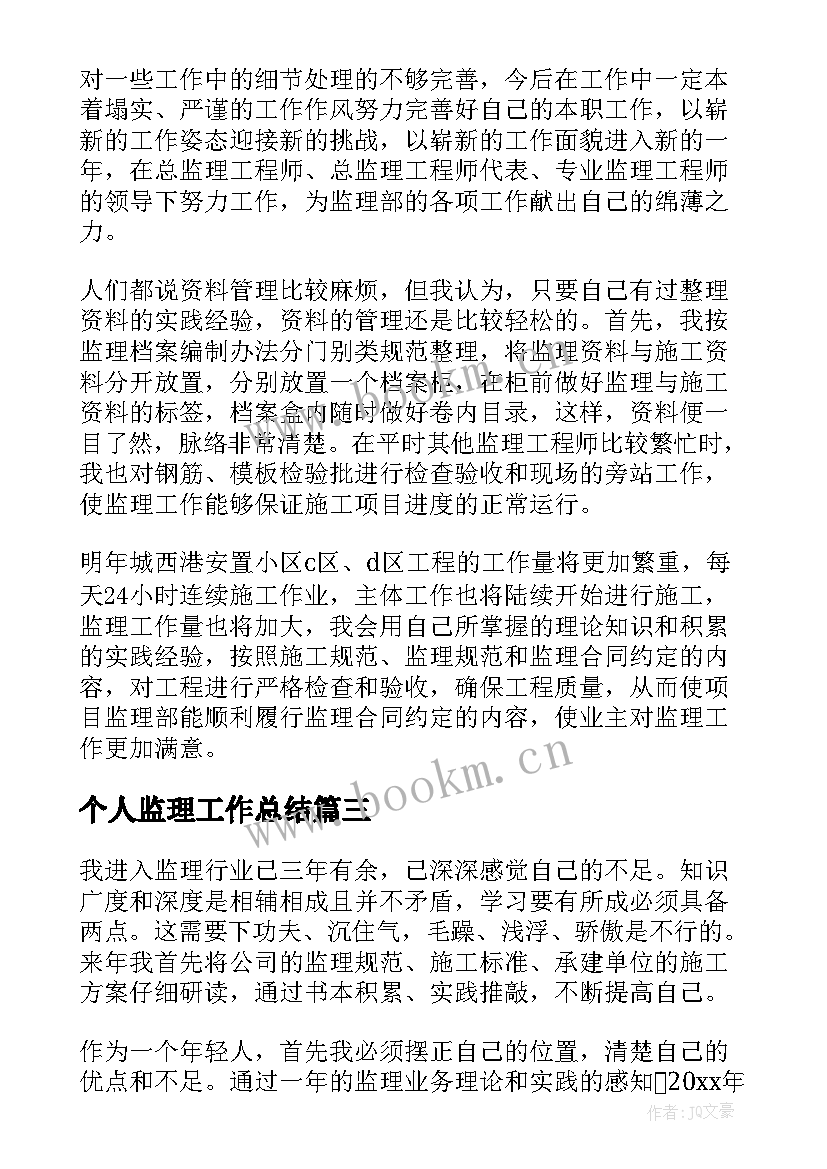 个人监理工作总结 监理工作总结(实用9篇)