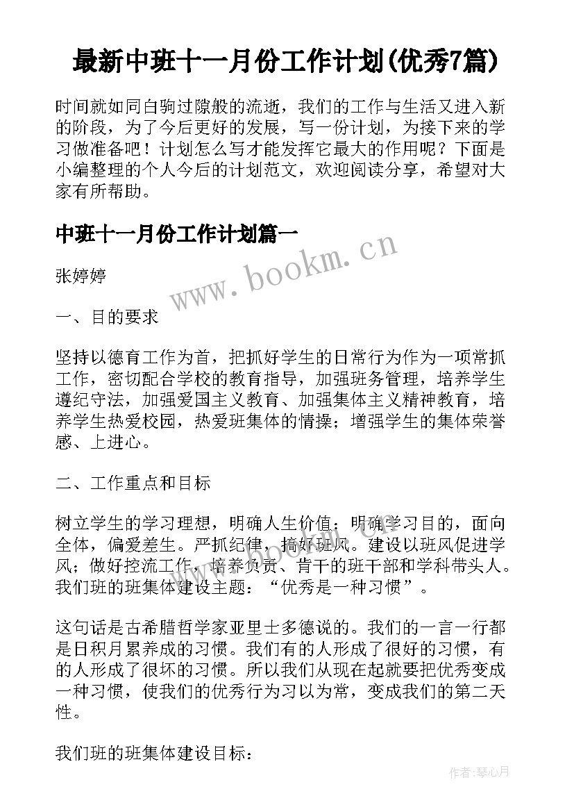 最新中班十一月份工作计划(优秀7篇)