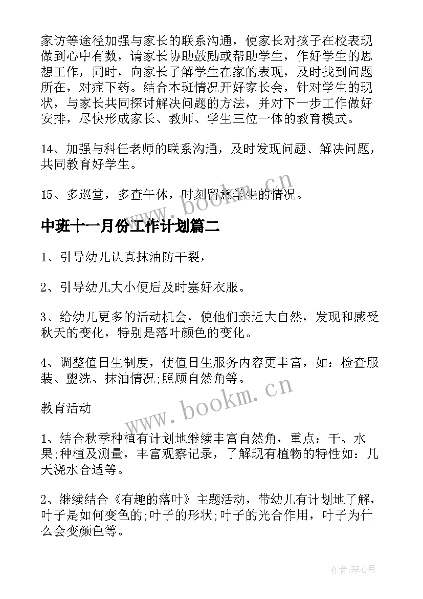 最新中班十一月份工作计划(优秀7篇)