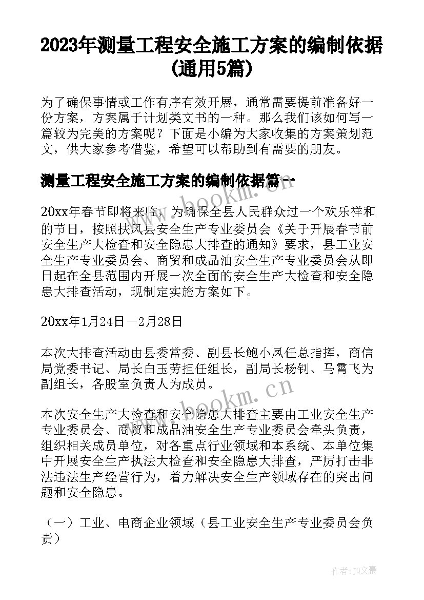 2023年测量工程安全施工方案的编制依据(通用5篇)