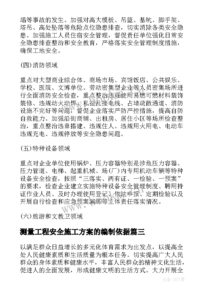 2023年测量工程安全施工方案的编制依据(通用5篇)