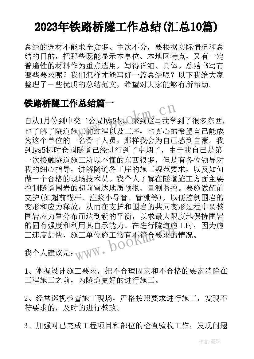 2023年铁路桥隧工作总结(汇总10篇)