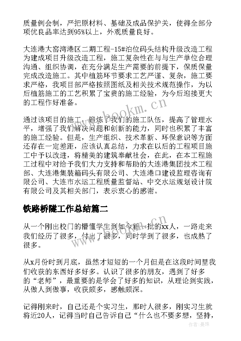 2023年铁路桥隧工作总结(汇总10篇)