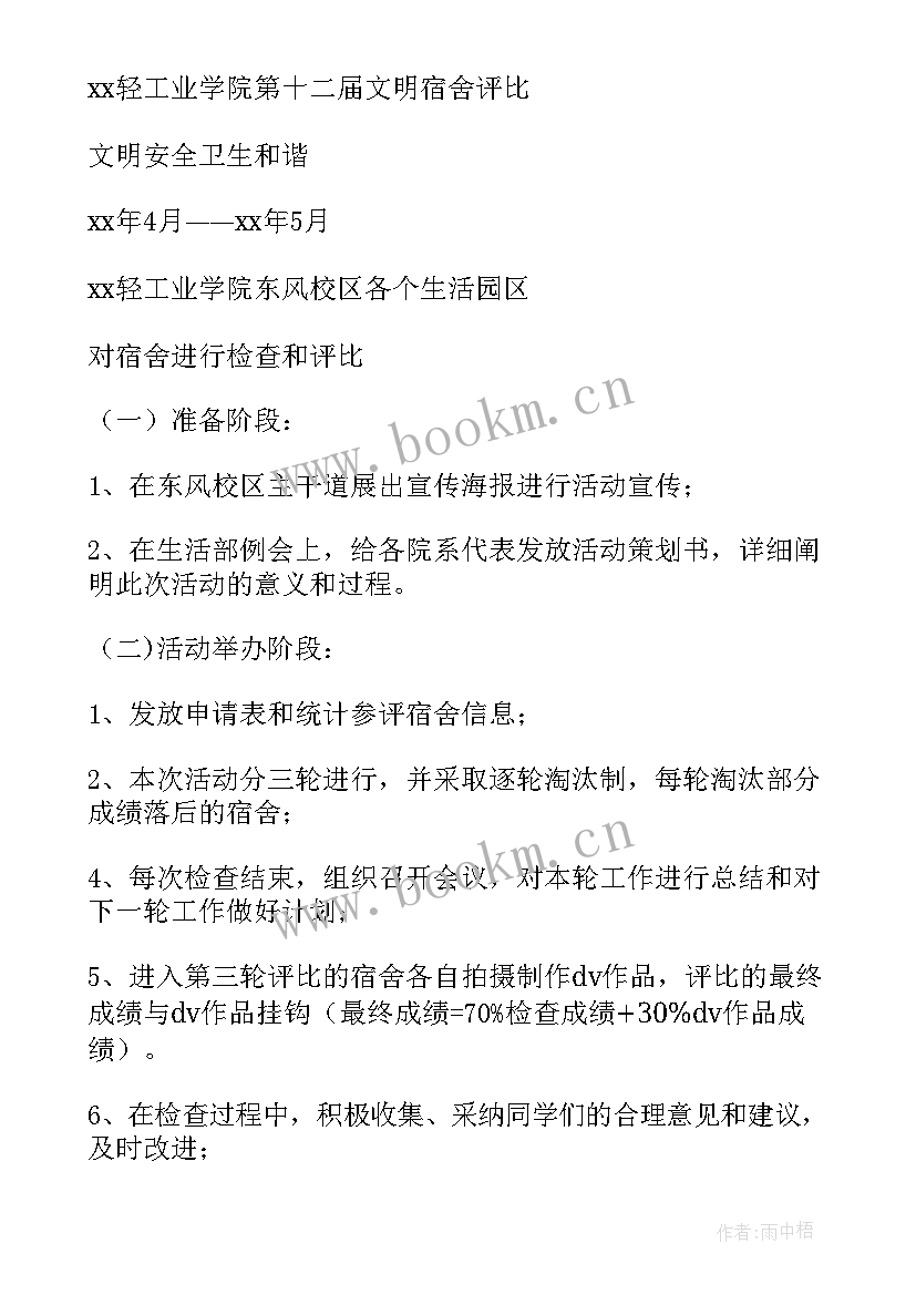 员工宿舍评比奖励方案(汇总5篇)