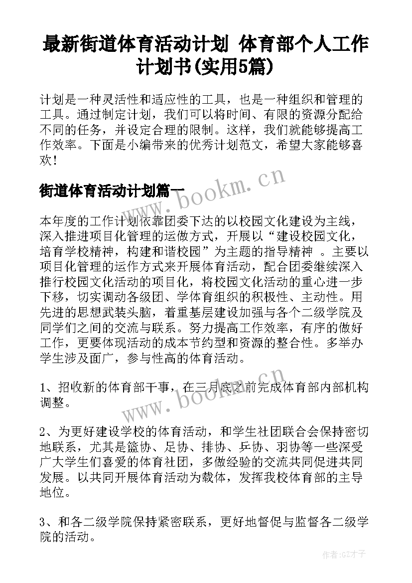 最新街道体育活动计划 体育部个人工作计划书(实用5篇)