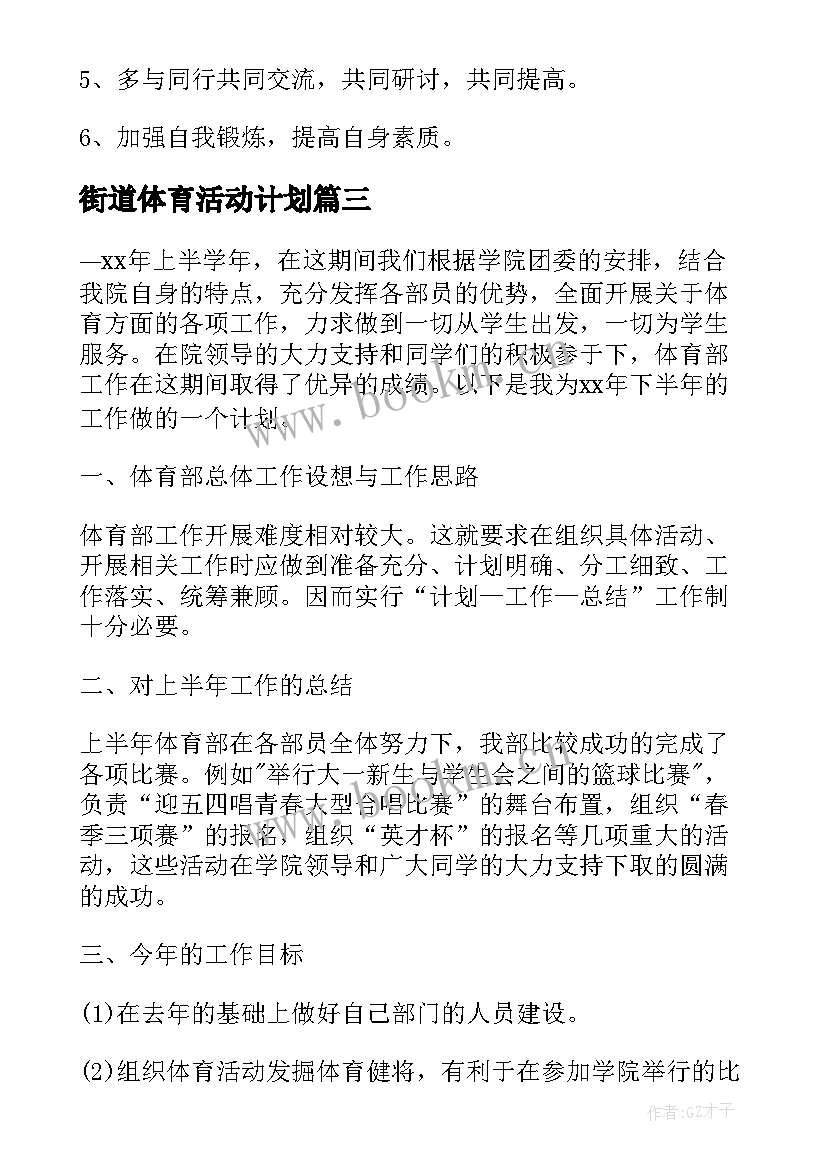 最新街道体育活动计划 体育部个人工作计划书(实用5篇)