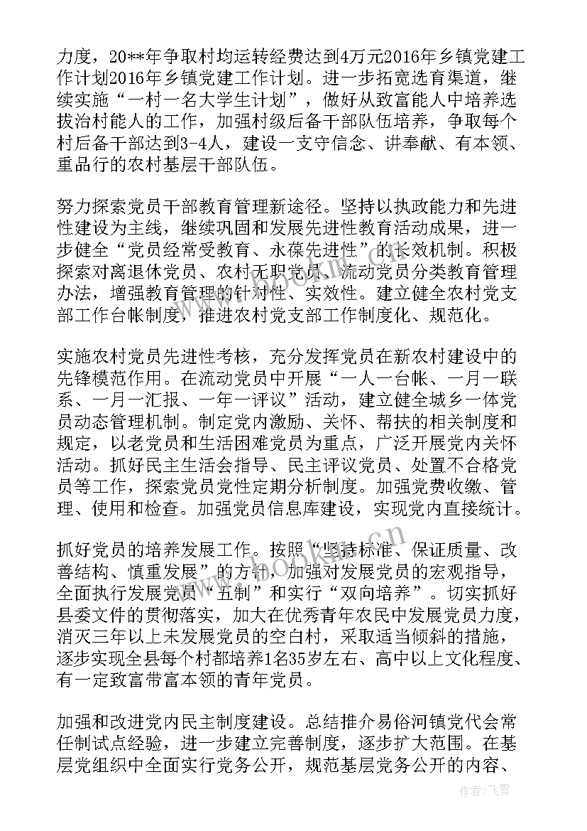 五年来乡镇党建工作计划(优秀10篇)