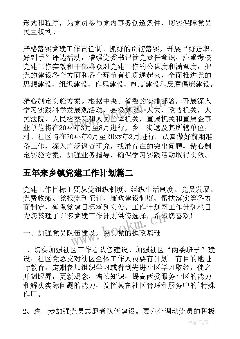 五年来乡镇党建工作计划(优秀10篇)