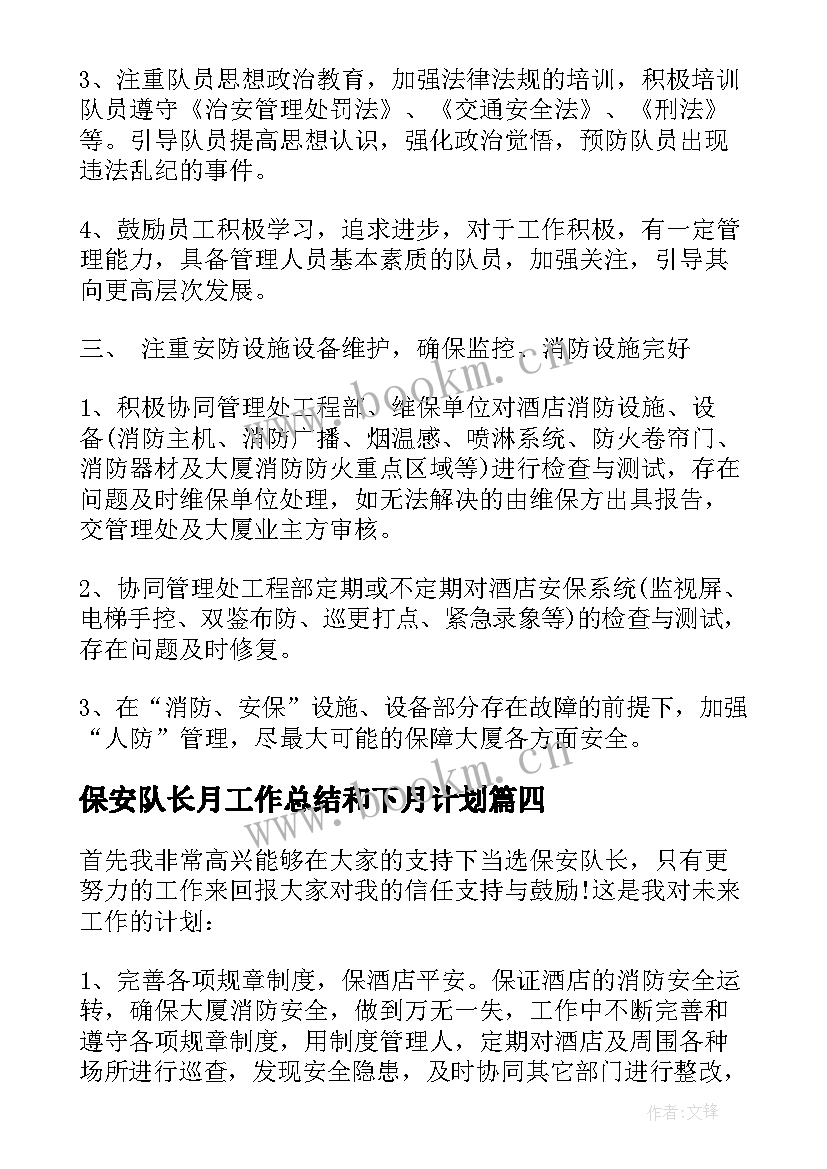 最新保安队长月工作总结和下月计划 酒店保安队长工作计划(精选5篇)