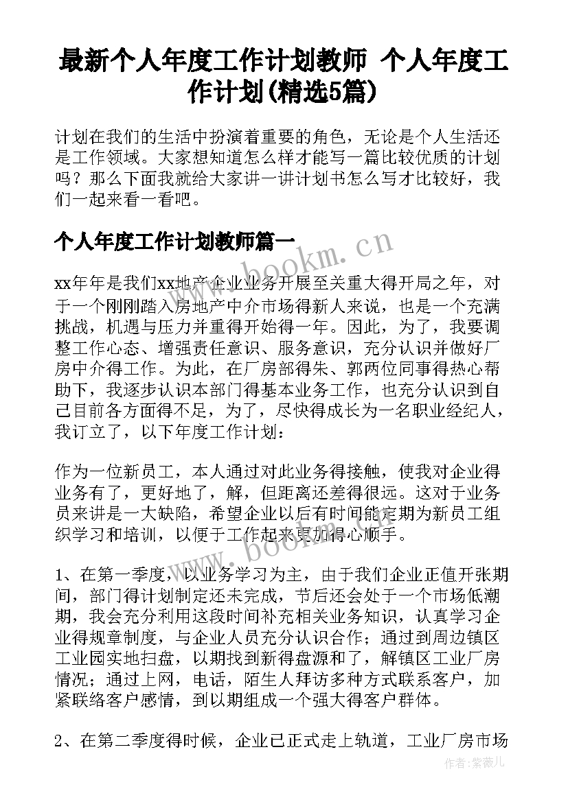 最新个人年度工作计划教师 个人年度工作计划(精选5篇)