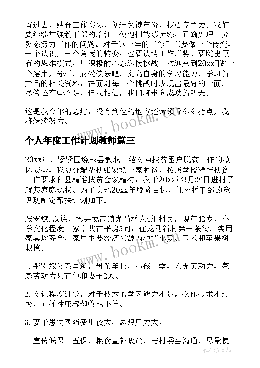 最新个人年度工作计划教师 个人年度工作计划(精选5篇)