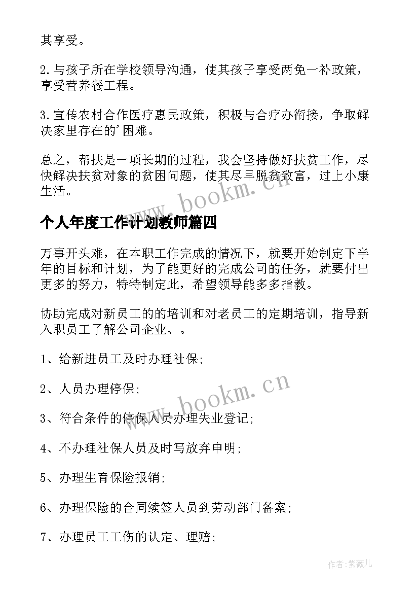 最新个人年度工作计划教师 个人年度工作计划(精选5篇)