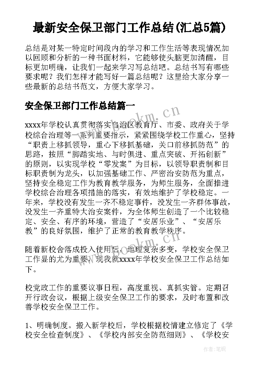 最新安全保卫部门工作总结(汇总5篇)