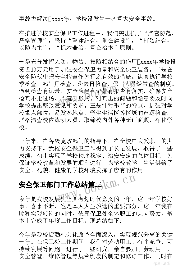 最新安全保卫部门工作总结(汇总5篇)