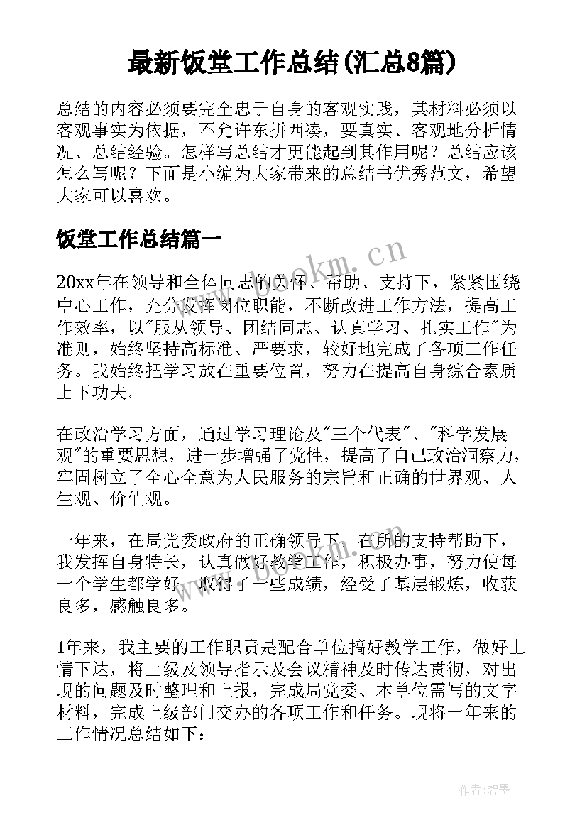 最新饭堂工作总结(汇总8篇)