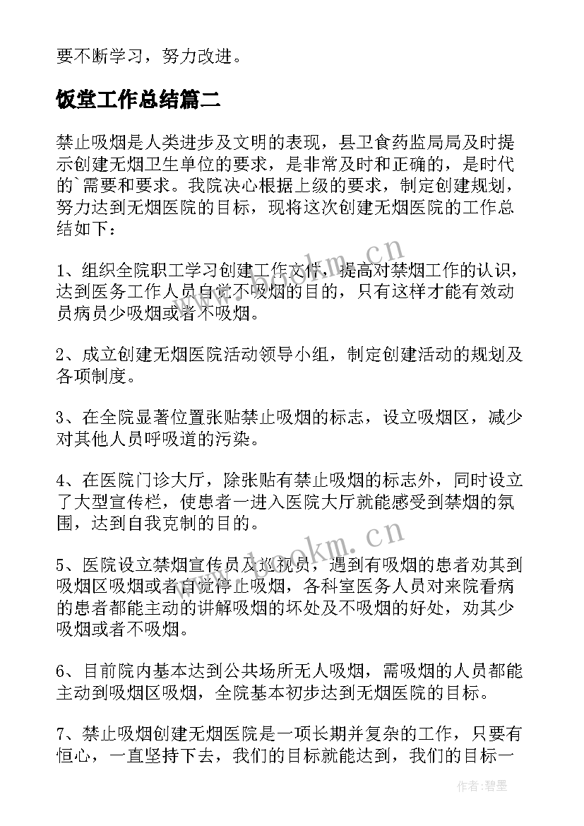 最新饭堂工作总结(汇总8篇)