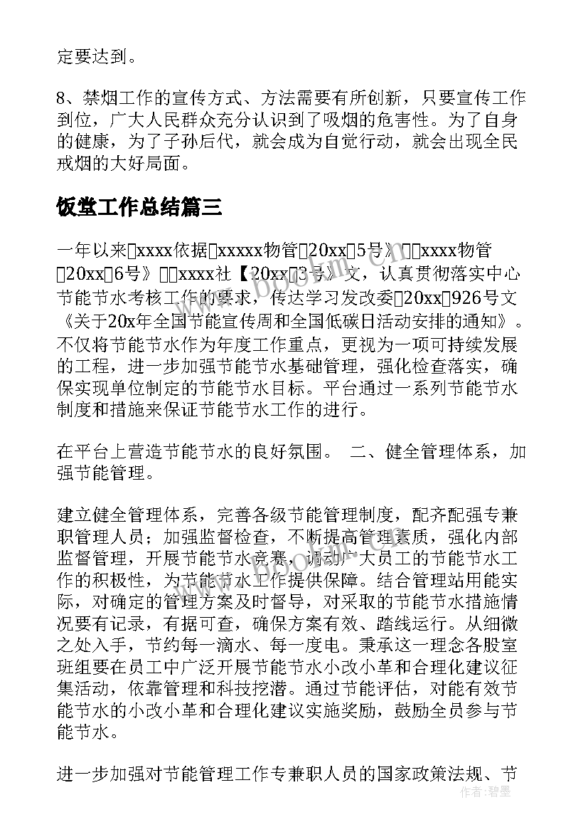 最新饭堂工作总结(汇总8篇)