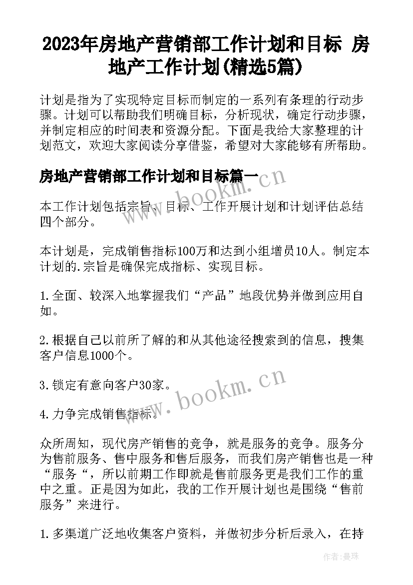 2023年房地产营销部工作计划和目标 房地产工作计划(精选5篇)