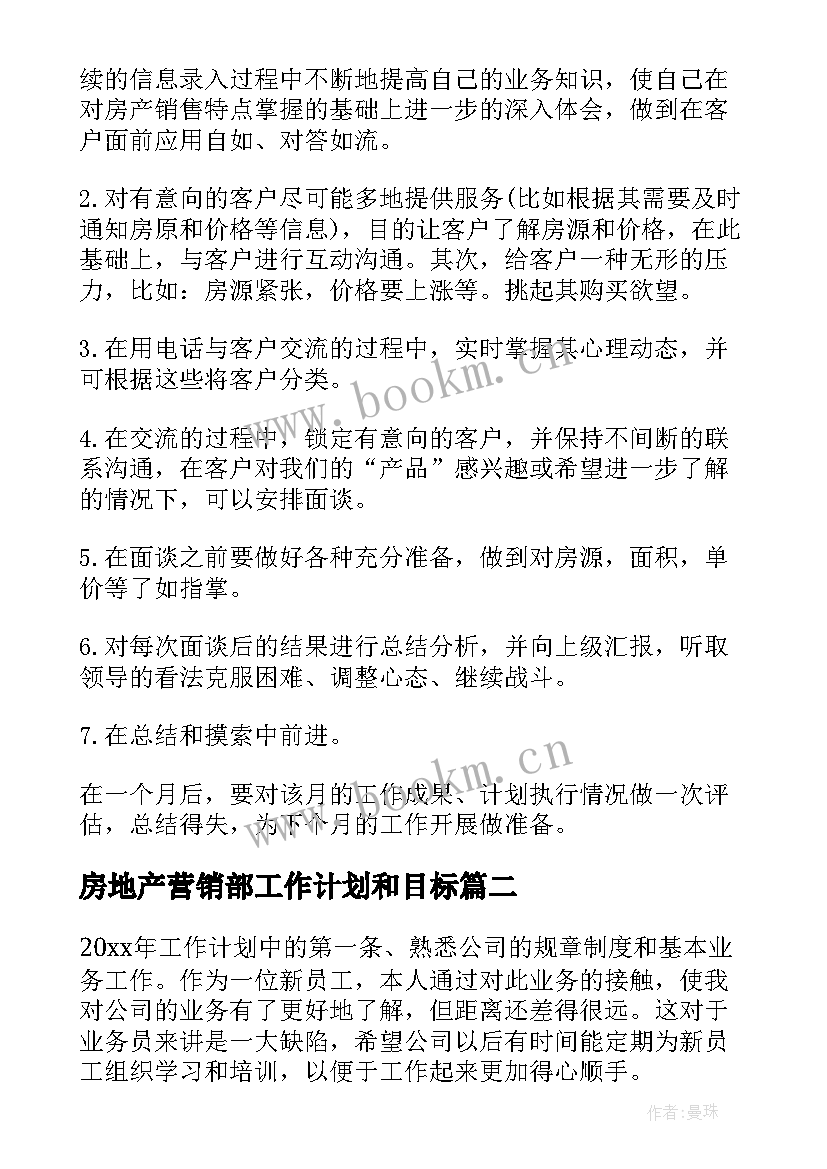 2023年房地产营销部工作计划和目标 房地产工作计划(精选5篇)