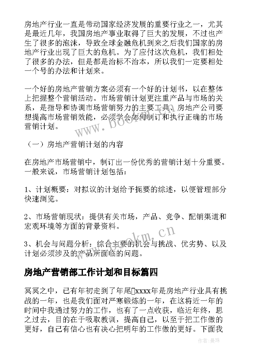 2023年房地产营销部工作计划和目标 房地产工作计划(精选5篇)