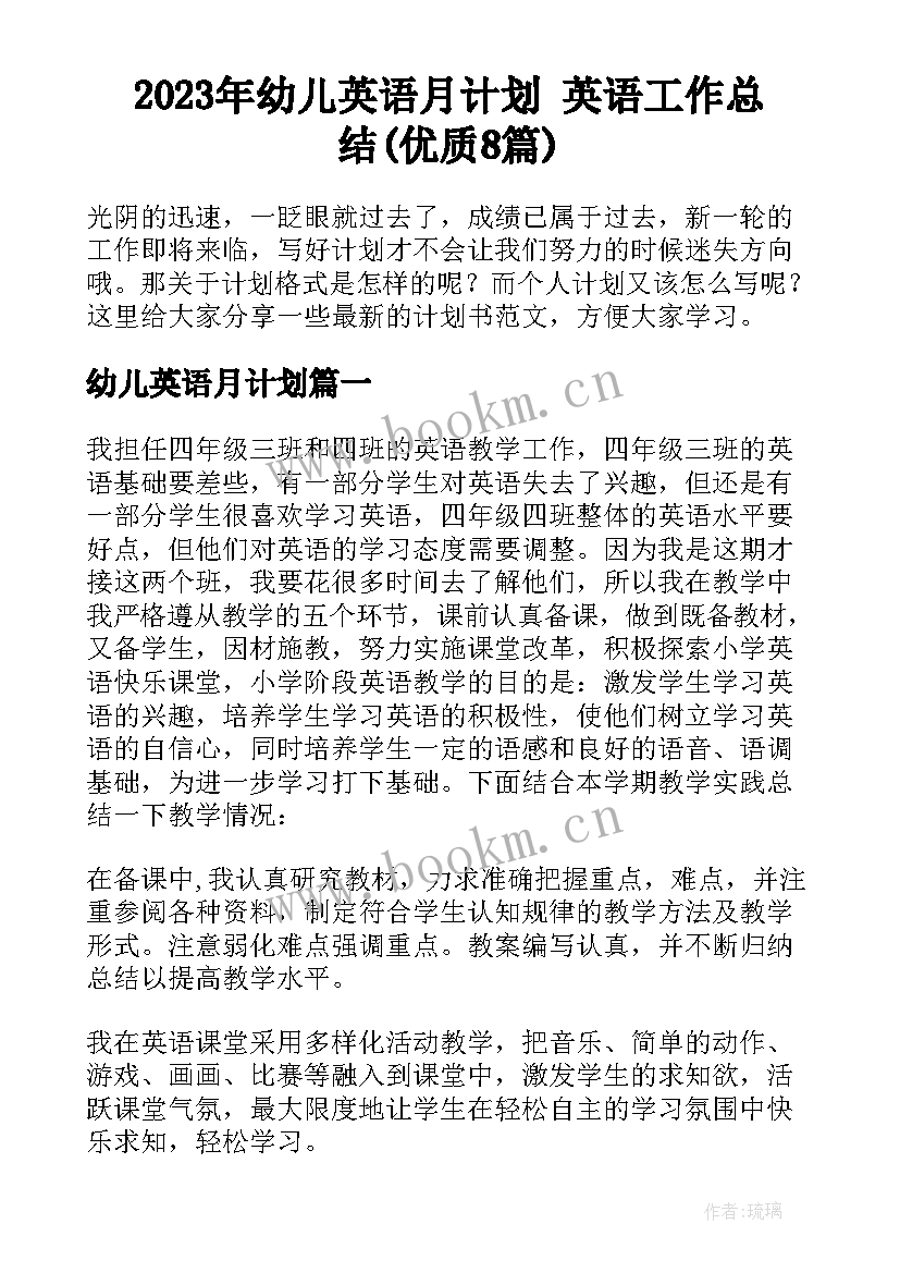 2023年幼儿英语月计划 英语工作总结(优质8篇)