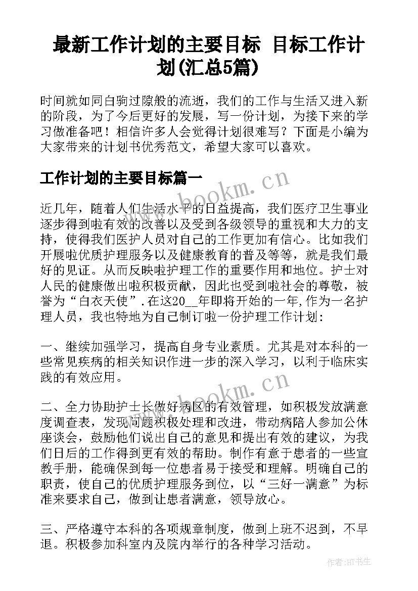 最新工作计划的主要目标 目标工作计划(汇总5篇)