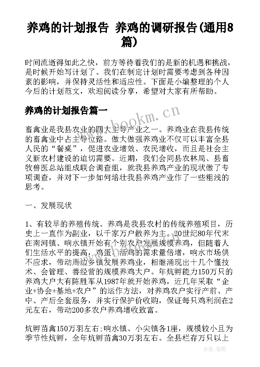 养鸡的计划报告 养鸡的调研报告(通用8篇)