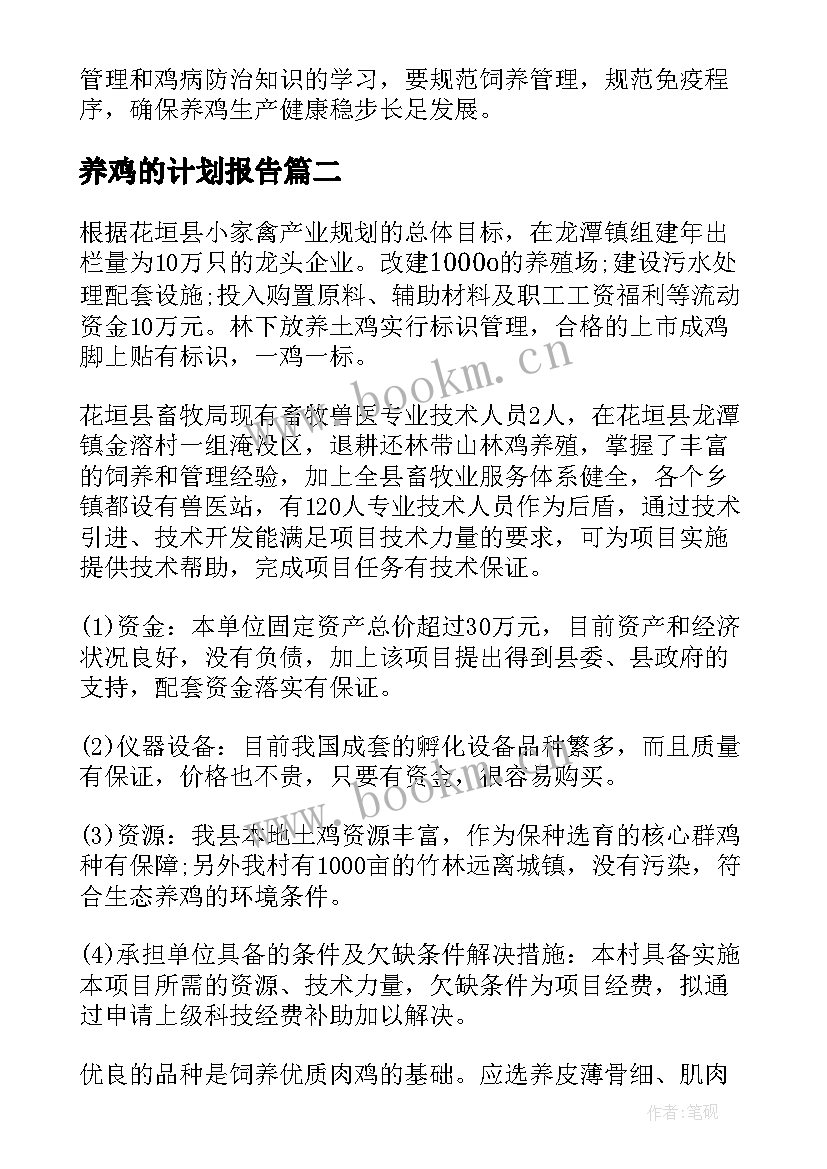 养鸡的计划报告 养鸡的调研报告(通用8篇)