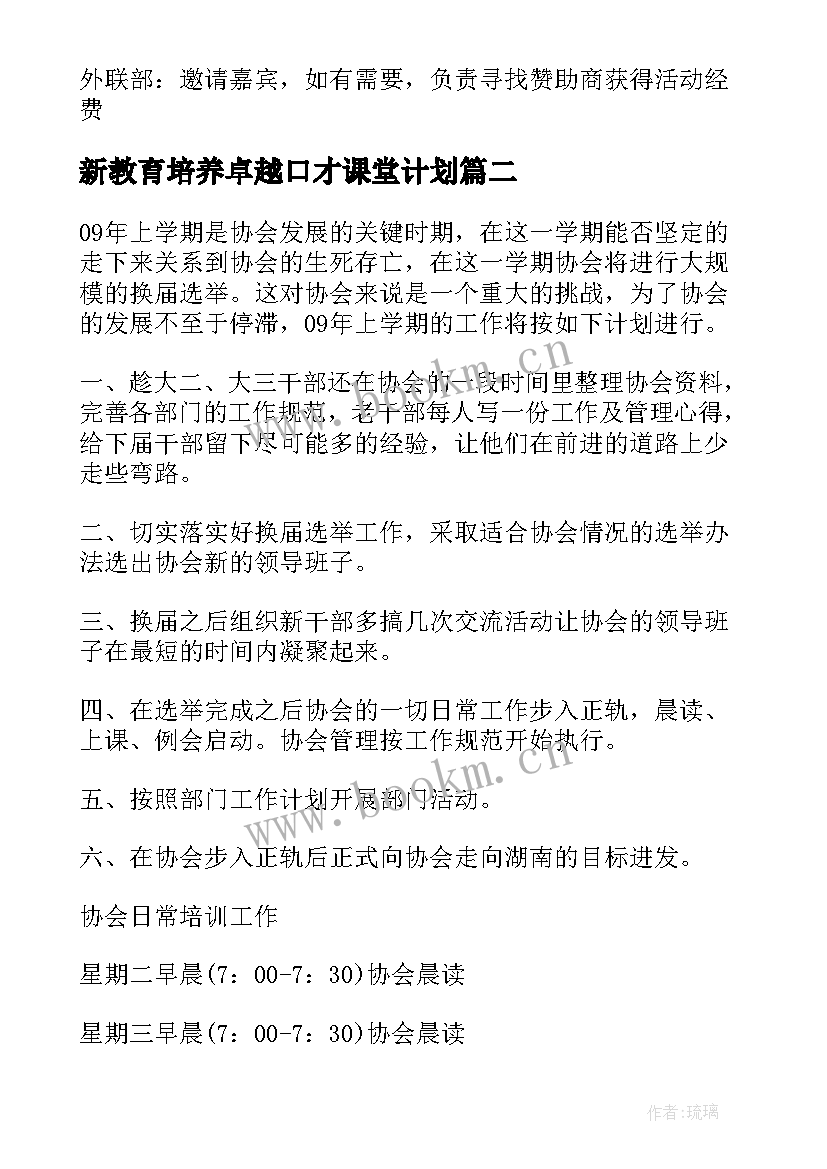 2023年新教育培养卓越口才课堂计划(精选5篇)