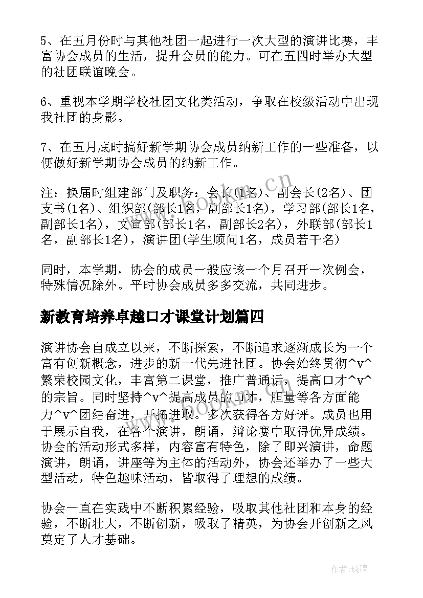 2023年新教育培养卓越口才课堂计划(精选5篇)