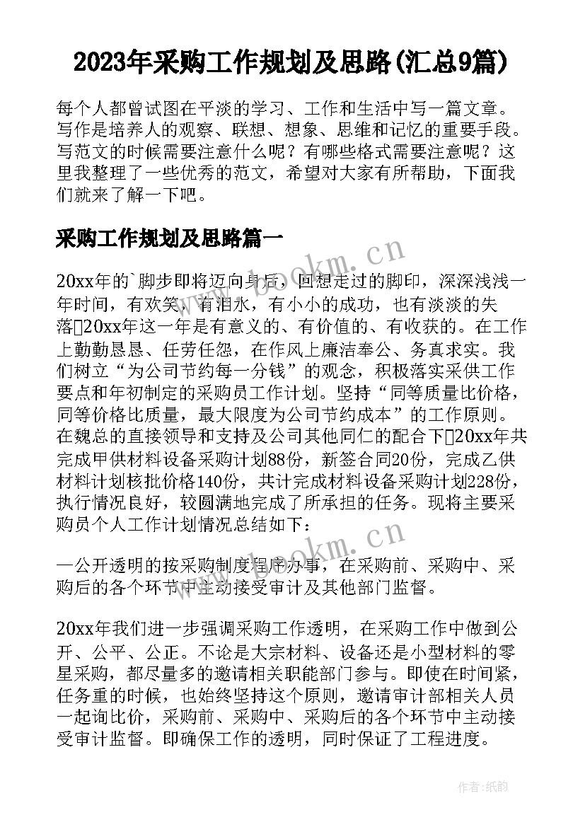 2023年采购工作规划及思路(汇总9篇)